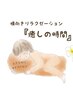 ★期間限定★骨盤矯正ボディケア・全身を解き整える140分　通常価格￥13500