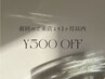 【再来クーポン】1ヶ月以内のご来店500円OFF