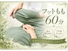 【むくみ・巡りケア】足つぼ&ストレッチ フットもも60分