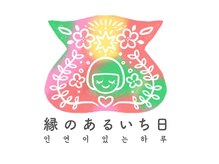 縁のあるいち日