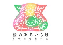 縁のあるいち日