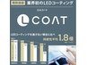 新技術　Lコート エクステorカールメニューに＋ ¥1000