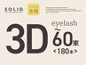 【３Dマツエク】SOLID 3D Eyelash<60束：180本＞¥7,100→¥6,600