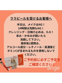 アンジェ(ange)/ララピール注意事項～施術後～