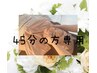 リピーター様45分フェイシャルエステご予約◎