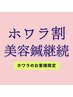 【ホワラ割】美容鍼の継続