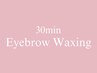 【忙しい方に☆】クイックアイブロウWAX《30分コース》