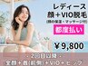 【女性】都度払い☆全顔+首+VIO+ヒップセット ¥9,800