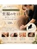 ★至福のセット★ほぐし＋ヘッド＋フットバス付き足つぼリフレ　130分