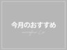 ↓↓ここから下は【今月おすすめ】のクーポン↓↓