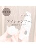 濃密泡5分でスッキリ♪アイシャンプー360円
