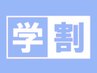 【学割Ｕ24】新規付替オフ無料★フット定額コースA　¥8,450→¥6,800