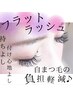 ★マツエク★【平日限定】オフ込・ケア付/フラットラッシュ　付け放題　¥5500