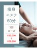 【今だけ！】痩身エステ半身3回分チケット