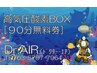 酸素BOX無料券（90分）