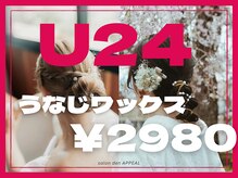 成人式前に大人気/うなじワックス脱毛\2980