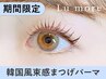 【期間限定★口コミ割】韓国風★束感まつげパーマ  ￥5420→【￥3990】[福島]