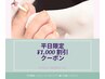 【巻き爪専用クーポン】平日限定・何度でもOK！￥1000割引