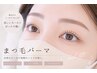 【◎【人気NO.1】♪まつ毛パーマ♪初回4400円