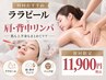 【ララピール×肩・背中リンパ】 背中.肩甲骨.首.肩こり/毛穴レス 11900円