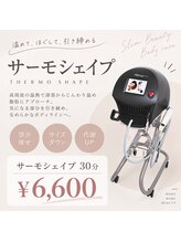 プリマプリート WEST店/サーモシェイプボディ