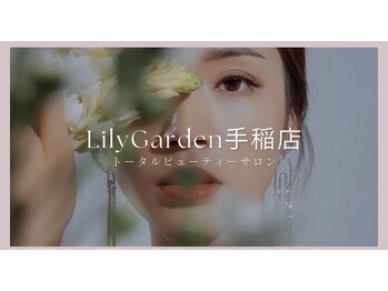 リリーガーデン 手稲店(Lily Garden)
