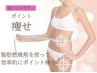 【夏本番間近！ほっそりボディ】脂肪燃焼剤１カ所１０ml  15,000円→