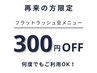 【1ヶ月以内のご来店】フラットセーブル全メニュー/¥300引き