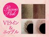 【ローマピンク/ニップル＋VIライン】黒ずみ除去ケア*期間限定40%OFF¥264,000