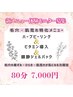 ＜NEW＞毛穴・肌荒れ特化ケア お試し体験 80分 14,000→7,000円