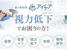 アイケアラボ 船橋駅前店(アイケアLaBo)