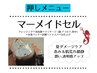 【乾燥/ハリ不足/肌荒れにおすすめ】マーメイドセル+炭酸ヘッドスパ 60分