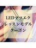 平日限定【レッスンモデル】LEDマツエク130本¥4840(オフ込)