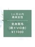 【1ヶ月以内再来女性】★☆全身脱毛（全顔+VIO含）¥11000☆★90分