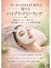 リジュラン級♪ 肌育ハーブピーリング♪PDRN導入+PDRNパックで集中ケア♪