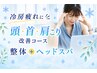 【冷房疲れ!頭首・肩こり改善】整体30分+ヘッドスパ30分 計60分¥6500⇒¥6300