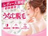 【10・11月限定】レディースうなじ＆背中脱毛 2500円 『実は見られている！』