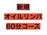 初回《男女OK♪店長オススメ》オイル60分コース　¥3980→¥3680
