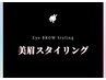 美眉スタイリング/アイブロウ眉毛脱毛