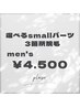 【men's】お得なセレクト脱毛★好きな部位を3か所選んで￥9,900→￥4,500