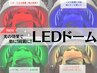 【LEDドーム】4色の光で様々な肌悩み改善！寝ながら綺麗になれる最新エステ★