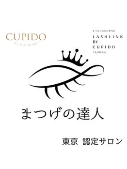 クピド アイラッシュ デザイン(CUPIDO Eyelash Design)/まつげの達人認定サロンです