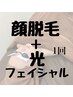 【顔脱毛&フェイシャル】脱毛しながら肌トラブル改善も！　1回　￥4980