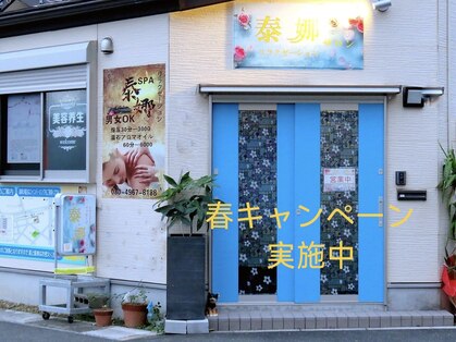 泰娜サロンリラクゼーションの写真