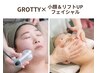 【★新メニュー】GROTTY×小顔＆リフトUPフェイシャル80分 10800円