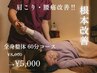 【オススメ！】首コリ/肩コリ/巻き肩/反り腰/腰痛に◎全身整体¥8000→