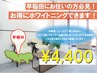 【ホワイトニング/40分照射】早稲田にお住まいの方限定コース￥4,400