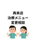 再来店予約、メニュー変更相談　※美容メニューは別途ご連絡ください。