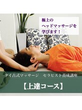 タイ古式マッサージ 空 クウ ソイ テラマチ(Koo Soi Teramachi)/【講座】タイ古式 上達コース