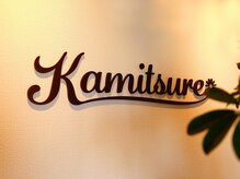 カミツレ(Kamitsure)/ようこそ、カミツレへ*